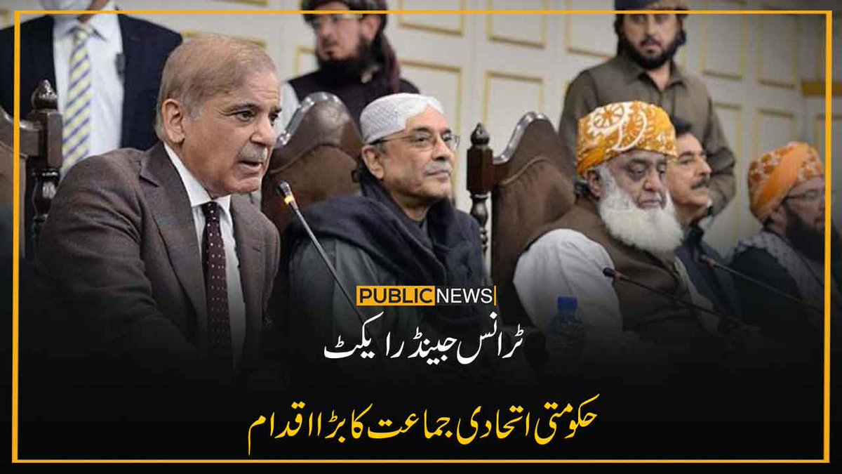 PublicNews_Com's tweet image. ٹرانس جینڈر ایکٹ
حکومتی اتحادی جماعت کا بڑا اقدام
خبر کا لنک: publicnews.com/78984/
#PublicNews #TransgenderAct #ShariatCourt #Pakistan