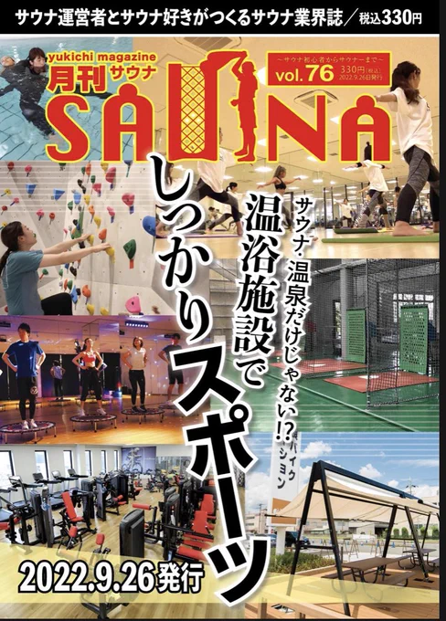 【お知らせ】月刊サウナ最新号に「突撃となりの支配人」掲載していただいております。インタビューのつもりが「普段聞き役が多い」という天然温泉 虹の湯 大阪狭山店の藤原さんに緊急のお悩み相談会をしていただきました。ダウンロード版はこちら  