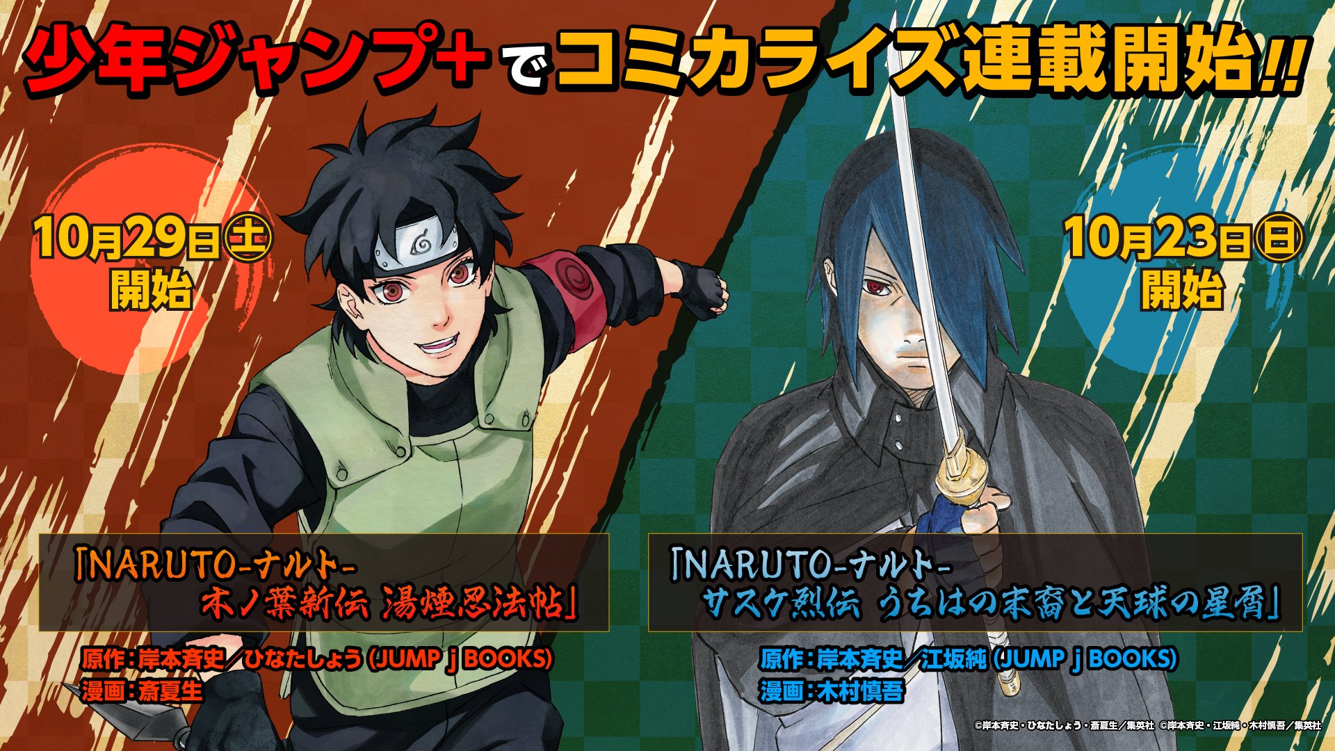 Naruto Boruto 原作公式 アニメ Naruto ナルト 周年記念企画 大人気小説のコミカライズがジャンプ にてまもなく連載開始 10 23 日 Naruto ナルト サスケ烈伝 うちはの末裔と天球の星屑 10 29 土 Naruto ナルト 木ノ葉新伝