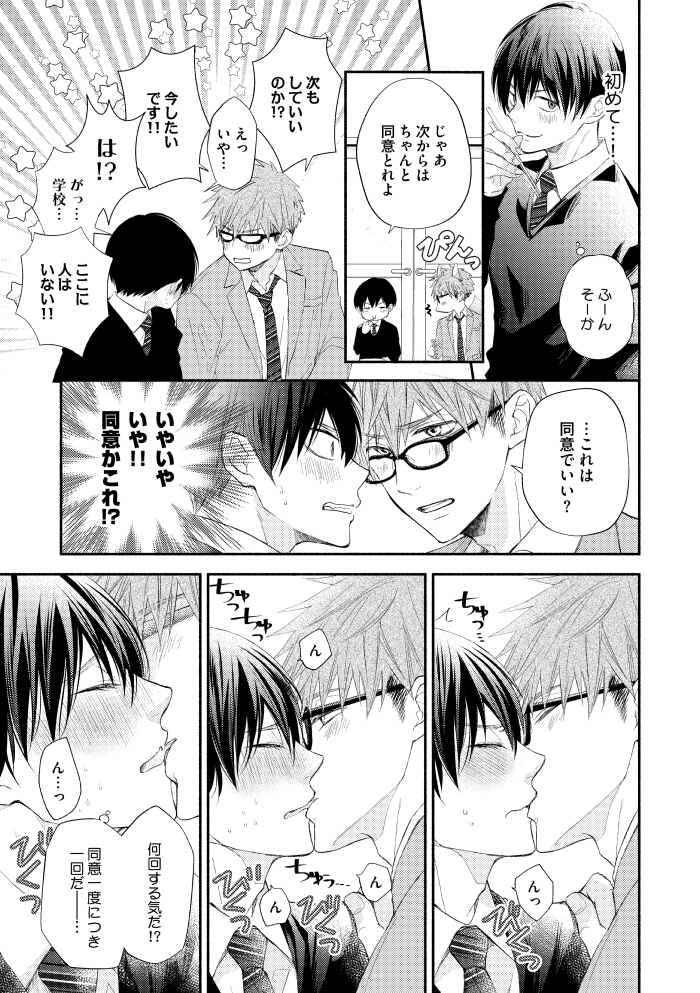 ライバルを泣かせようと企んだら恋人になってしまった(3/5)

#商業BL #創作BL 