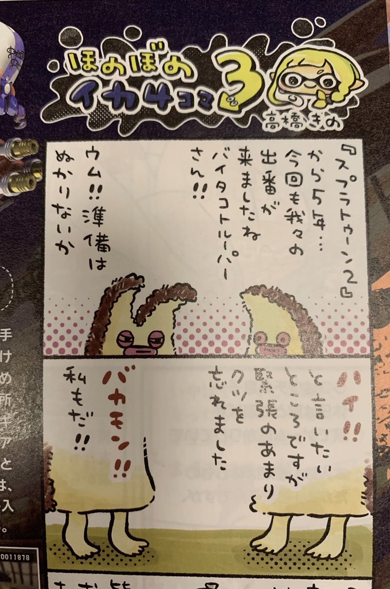スプラ3記事にイカ4コマあります🦑
タコちゃん裸足の謎に迫る!(?)
#スプラトゥーン3 https://t.co/GFW2VcV1d1