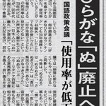 架空のニュース!ひらがなの「ぬ」が廃止にw