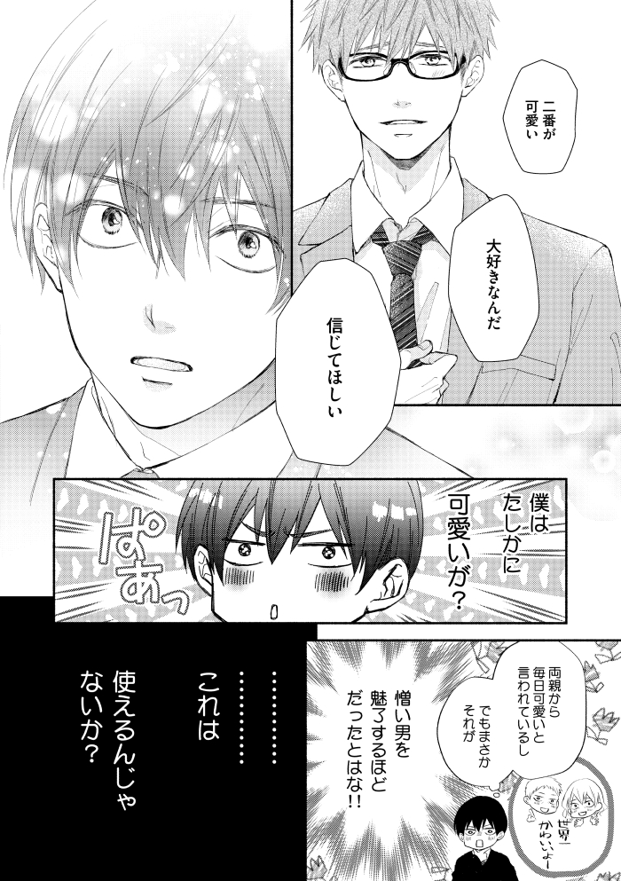 ライバルを泣かせようと企んだら恋人になってしまった(2/5)

#商業BL #創作BL 