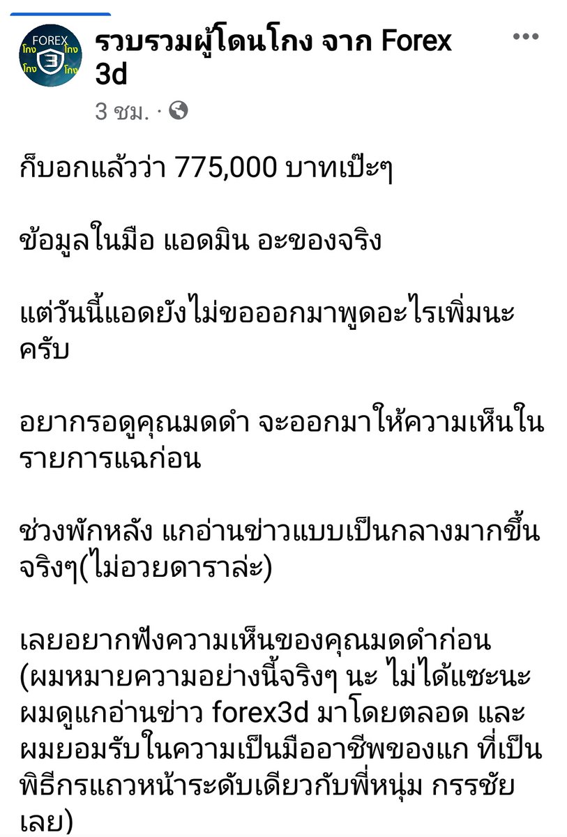nupantip's tweet photo. ลงทุน775,000บาท เงินทั้งชีวิตของครอบครัว
ไม่แจ้งความ ไม่เปิดเผยข้อมูล
พอมาวันนี้ ตกเป็นเหยื่อ อีกล่ะ

.

ปล.เพจนี้ข้อมูลเขาแน่นนะครับ
60000รายชื่อในมือไม่ธรรมดา 

#Forex3D
#ไบร์ทวชิรวิชญ์
#bbrightvc https://t.co/fk9vz0MiQu