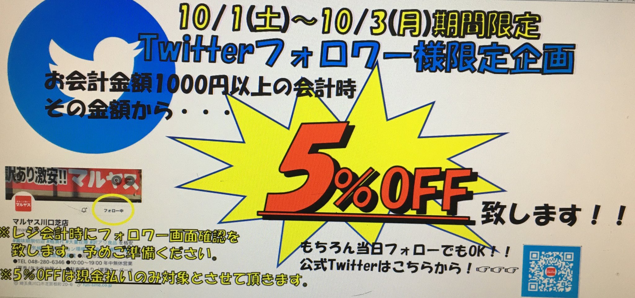 マルヤス川口芝店 Maruyasu Shiba Twitter
