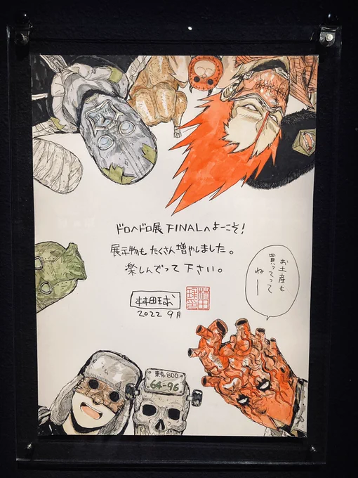 行けてなかったド□へ展に行ってきた…
最高だった〜〜
作業風景ラプス風に見られて感動した
(作品写真撮影OKでした) 