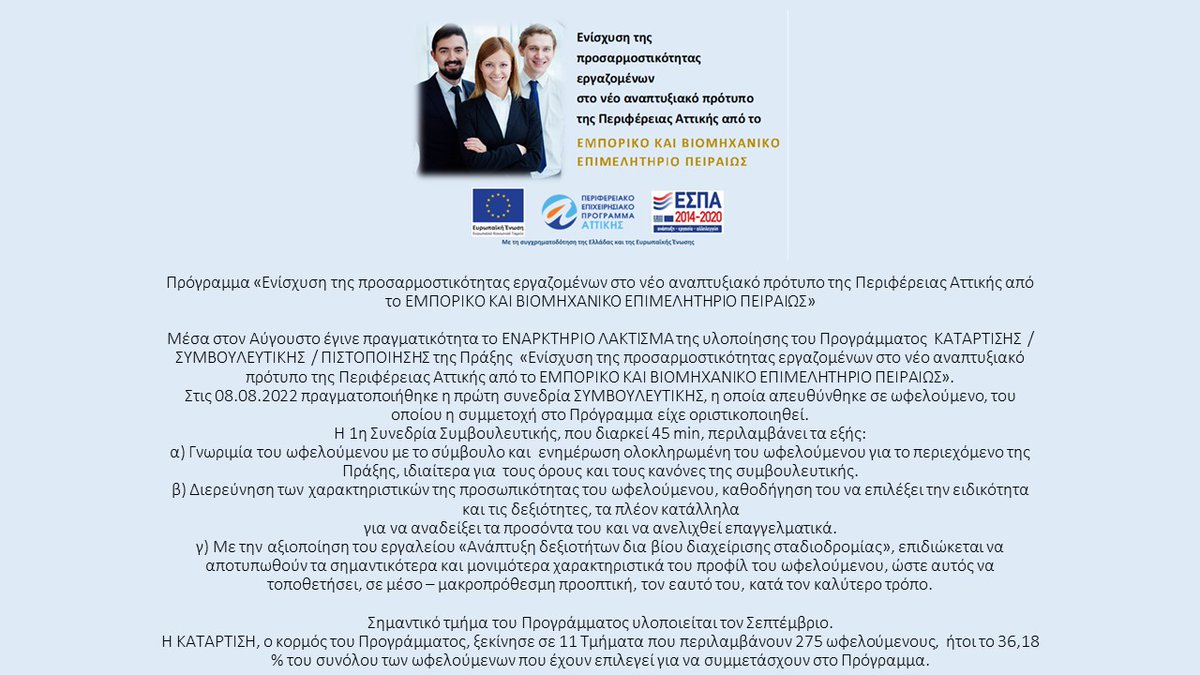 Πρόγραμμα «Ενίσχυση της προσαρμοστικότητας εργαζομένων στο νέο αναπτυξιακό πρότυπο της Περιφέρειας Αττικής από το ΕΜΠΟΡΙΚΟ ΚΑΙ ΒΙΟΜΗΧΑΝΙΚΟ ΕΠΙΜΕΛΗΤΗΡΙΟ ΠΕΙΡΑΙΩΣ»