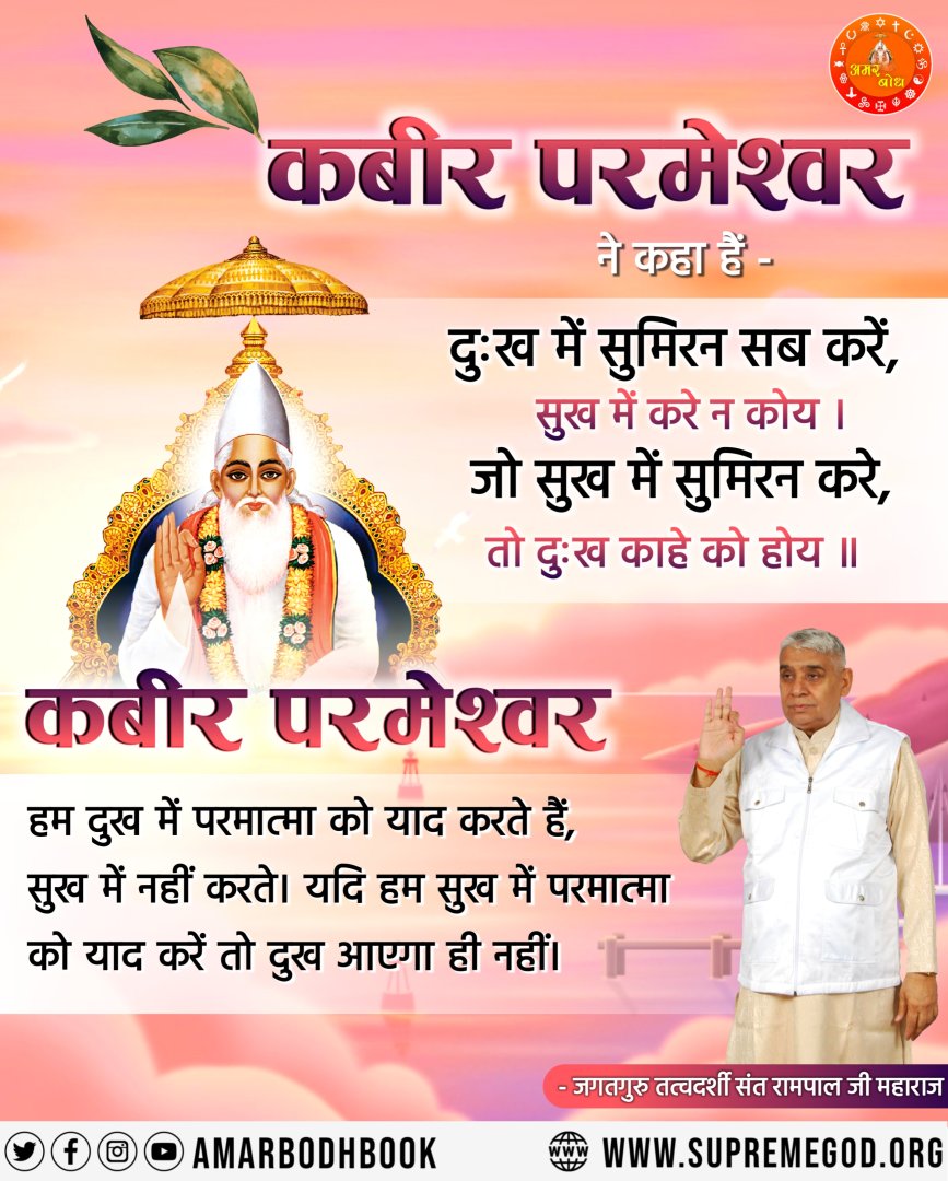 #કબીરસાહેબનું_તત્વજ્ઞાન
કબીર સાહેબે જ સૌથી પહેલાં બતાવ્યું કે બ્રહ્મા, વિષ્ણુ તથા શિવજી ત્રણ લોકના ભગવાન છે, અવિનાશી પરમાત્મા નથી. તેમનું પણ જન્મ મૃત્યુ થાય છે, જેનું પ્રમાણ શ્રીમદ્દેવી પુરાણ, ત્રીજો સ્કંધ, પાના નં. 123 પર છે.
<a href="/Nishant00012/">Nɪsʜʌɴт Rʌɴʌ</a>  http