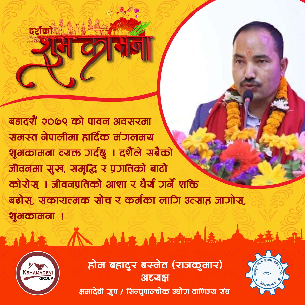 KshamadeviGroup's tweet photo. बडादशैं २०७९ को पावन अवसरमा समस्त नेपालीमा 
हार्दिक मंगलमय शुभकामना व्यक्त 
गर्दछु । दशैंले सबैको जीवनमा सुख, समृद्धि र प्रगतिको 
बाटो कोरोस् ।जीवनप्रतिको आशा र धैर्य गर्ने 
शक्ति बढोस्, सकारात्मक सोच र
 कर्मका लागि उत्साह जागोस्, 
शुभकामना ! 
होम बहादुर बस्नेत (राजकुमार) https://t.co/Gf8RMaC9eN