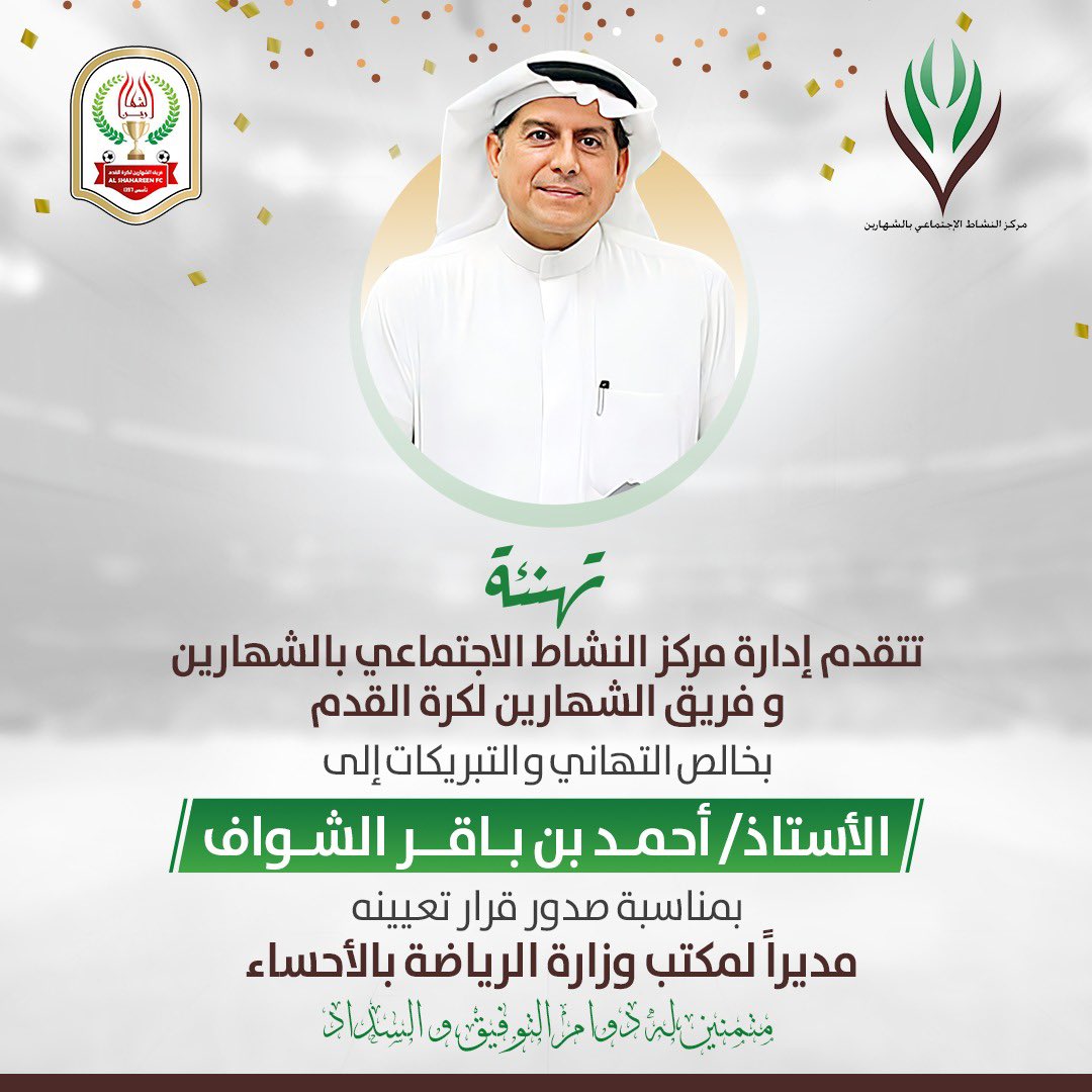 Alshaharin1's tweet photo. تــهــانــيـــنـٰا 

 للأستاذ أحمد بن باقر الشواف .. بمناسبة تعيينه مديرًا لمكتب وزارة الرياضة بالأحساء

#الشهارين https://t.co/v1EI7JuE50