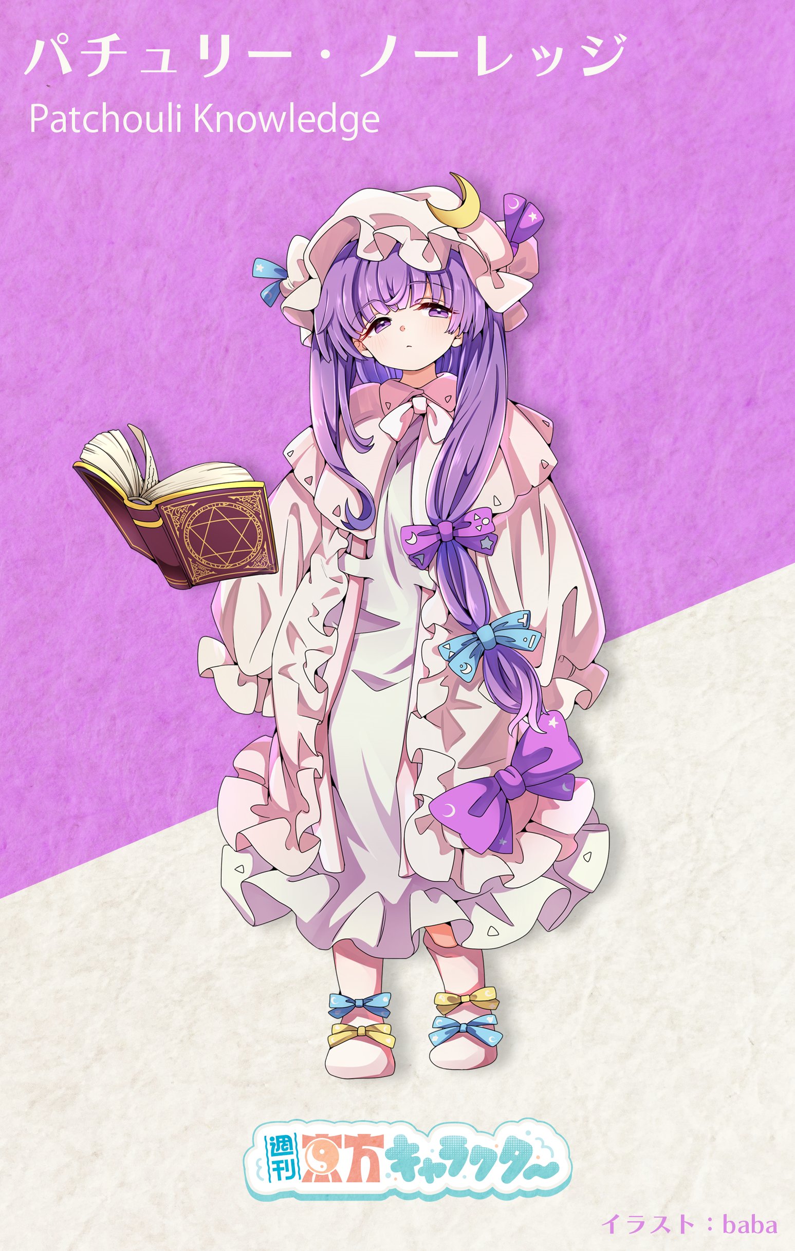 値下げ！東方　みらーじゅすとらいく！ パチュリー・ノーレッジ　未開封 みらーじゅ☆すとらいく！ 第二弾 パチュリー・ノーレッジ