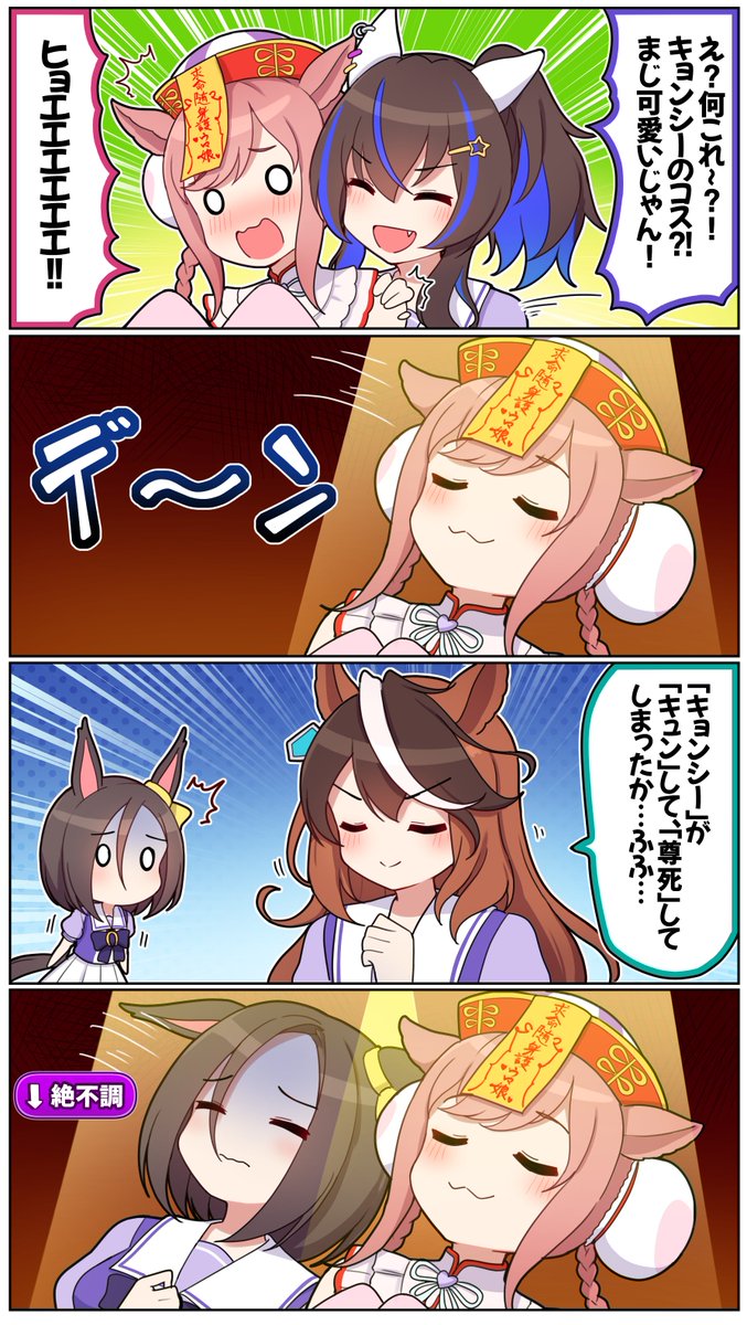 キョンシーデジタン飛び火

#ウマ娘 #ウマ娘プリティーダービー #アグネスデジタル 