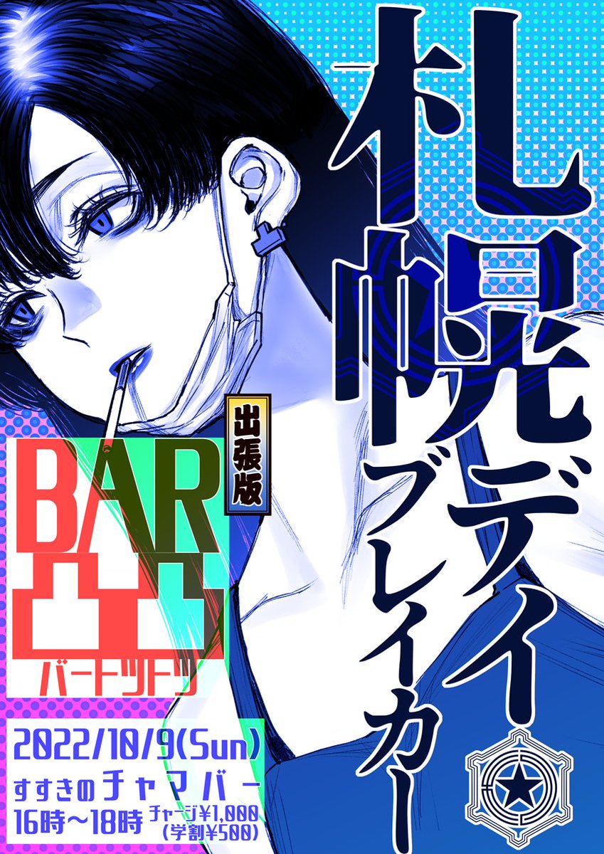 10/9(日)16時～18時
すすきのはチャマバーさんにて
「出張BAR凸凸・札幌デイブレイカー」
やります!
普通に旅行に行く予定だったのですが、お誘い頂いたのでほんの少しだけ…
もし札幌の民あらば杯を交わしましょう!
学割チャージもあります 