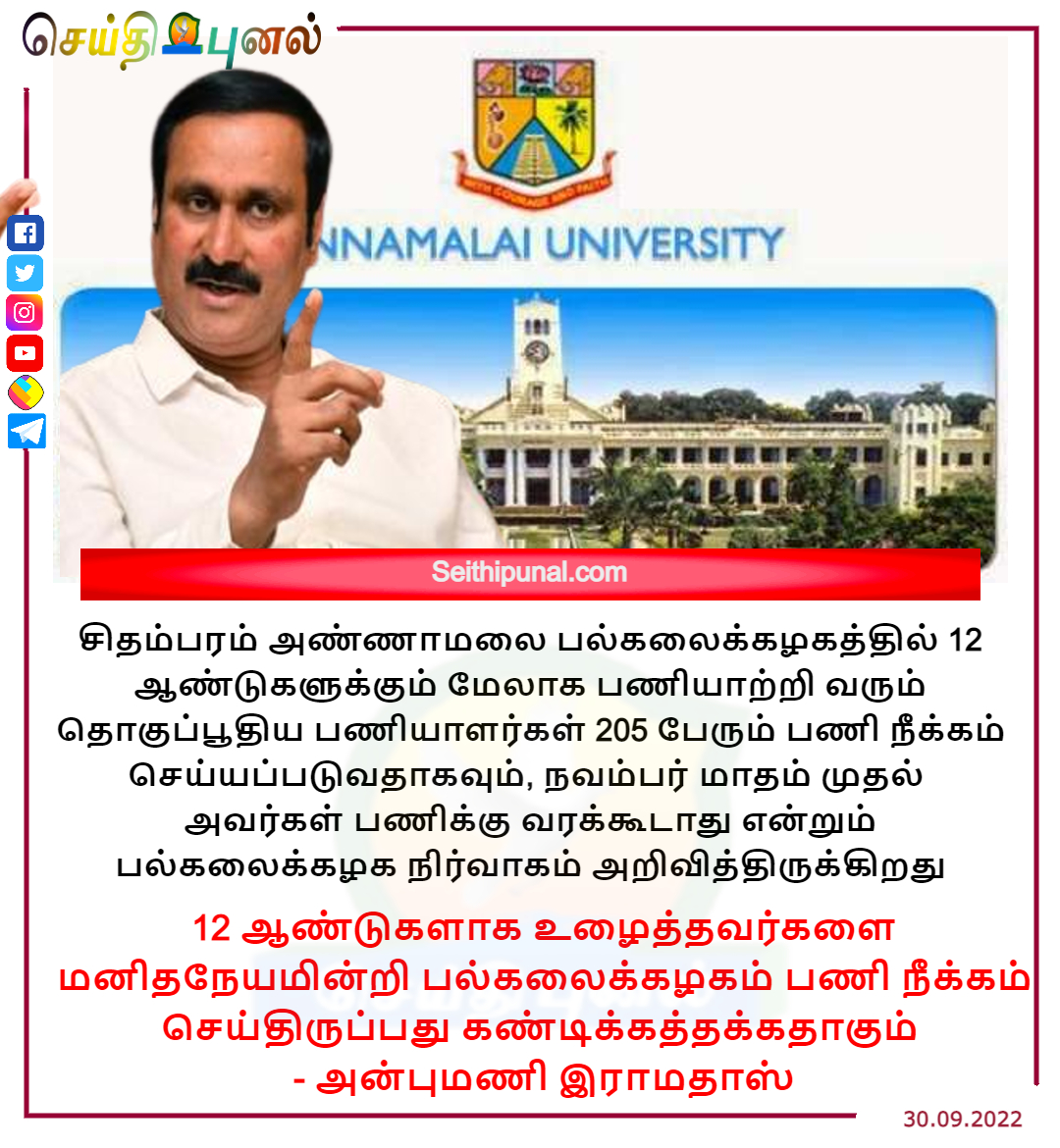 12 ஆண்டுகளாக உழைத்தவர்களை மனிதநேயமின்றி பல்கலைக்கழகம் பணி நீக்கம் செய்திருப்பது கண்டிக்கத்தக்கது 
- அன்புமணி இராமதாஸ்

#DrAnbumaniRamadoss #PMK #AnnamalaiUniversity #Chidambaram #Cuddalore #TNGovt #Politics #Chennai #Tamilnadu #Seithipunal