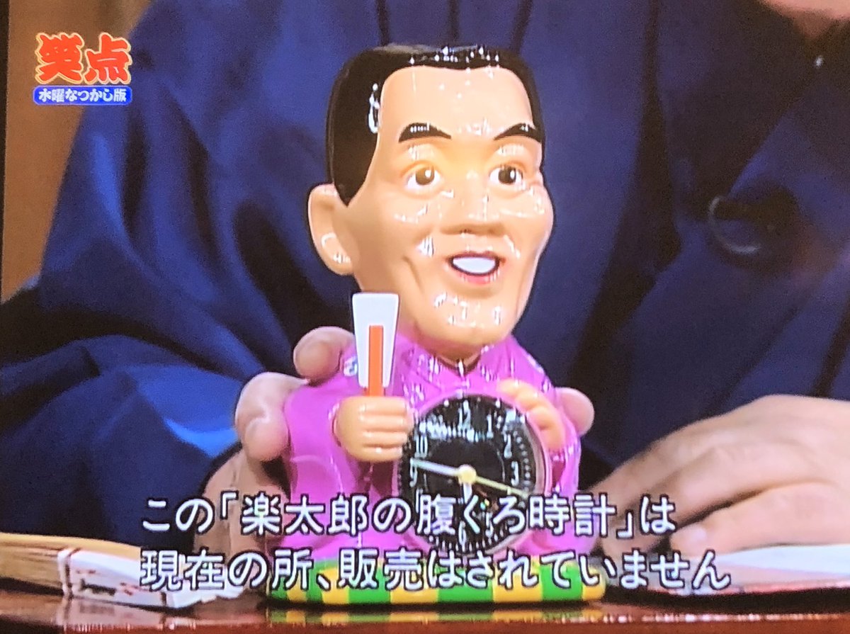 非売品】 楽太郎の腹黒時計 楽太郎(6代目三遊亭円楽)のボイス