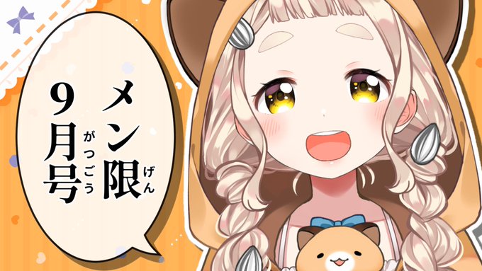 🐹【配信告知】🐹
本日22:00から!
メンバーさん限定配信9月号!

🔻待機場所
【メン限9月号】もう9月終わり?【にじさんじ/町田ちま】
https://t.co/q5SoLhkZyv 