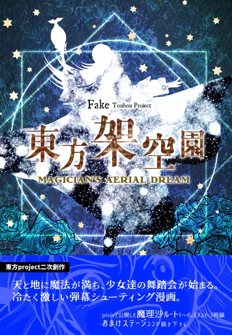 【告知】
東方原作風漫画『東方架空園』(魔理沙ルート)
A5/146P/カラー/1300円
漫画、一枚絵、文章で架空の東方新作を表現した作品です。
pixiv公開分+描き下ろし収録
■概ねここで読めます
https://t.co/roZ8txg9dX
■頒布スペース
紅楼夢D05-ab、秋例し21a 東方幕府
■委託
https://t.co/2zq3UE2ky3 