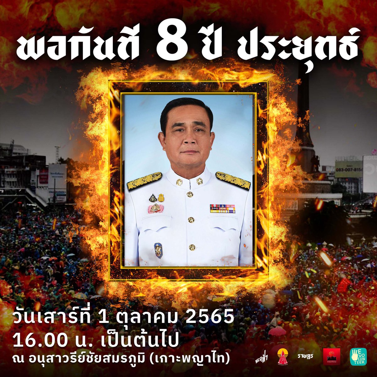 ThammasatUFTD's tweet image. ยุติการชุมนุม! ที่ลานสกายวอร์ค(แยกปทุมวัน)

เตรียมตัวและรวบรวมทุกอย่างให้พร้อม ต้อนรับวันแรกที่ไม่มี พรก ฉุกเฉิน 

แล้วพบกันพรุ่งนี้ 
กับ “พอกันที 8 ปีประยุทธ์”

ณ อนุสาวรีย์ชัยสมรภูมิ(เกาะพญาไท)
16:00 น. เป็นต้นไป

—
#ประยุทธ์ออกไป
#พอกันที8ปีประยุทธ์
#นายกเถื่อน
#ลุงตู่อยู่ต่อ