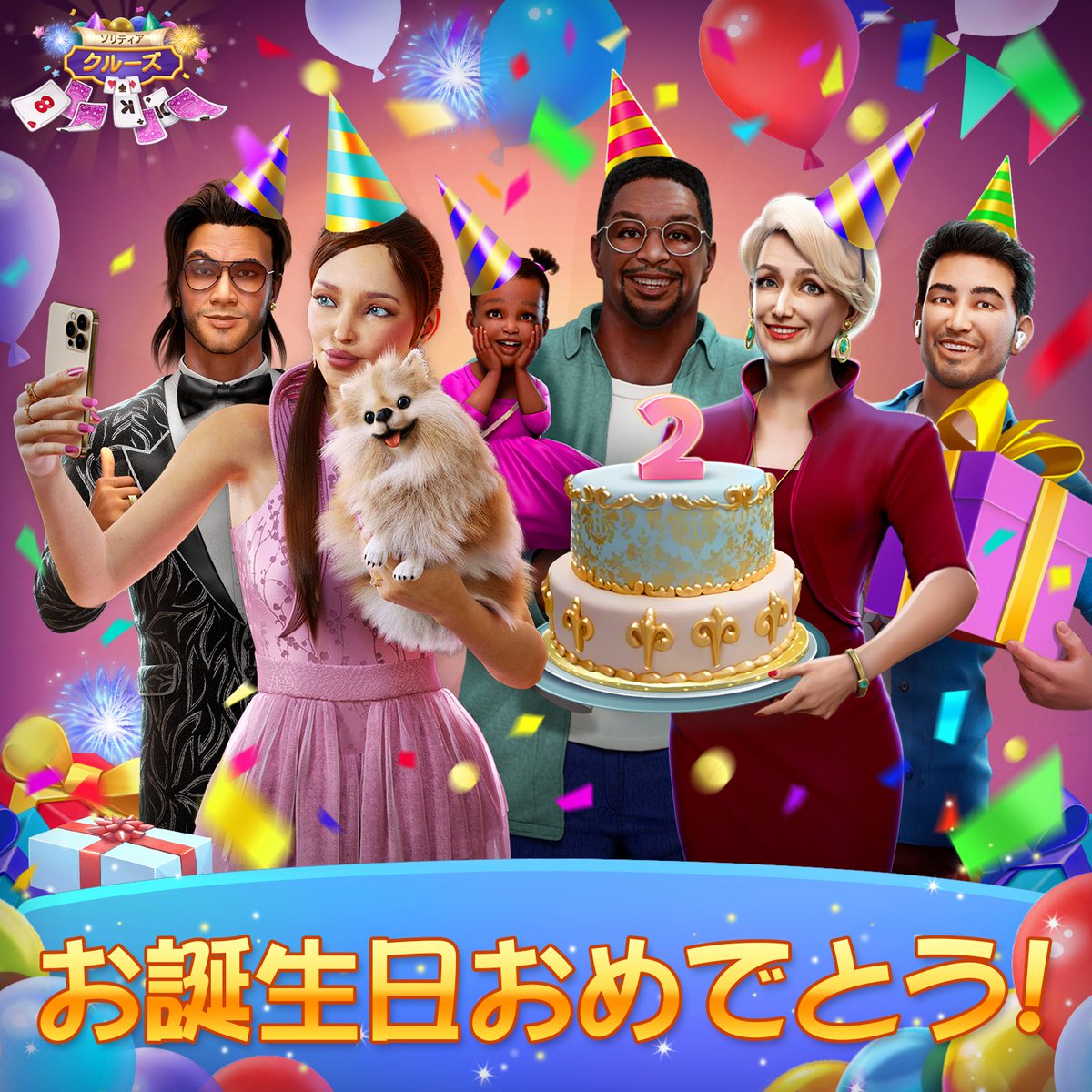 solitairecruise's tweet photo. 皆さん、#ソリティアクルーズ の誕生日！😍🎂🥂
祝うために、ご褒美をご追加しました。🎁🥳
アプリをリロードして報酬を獲得してください。
これからも #SolitaireCruise を楽しんでください！✨ https://t.co/gqNQq5NYWu