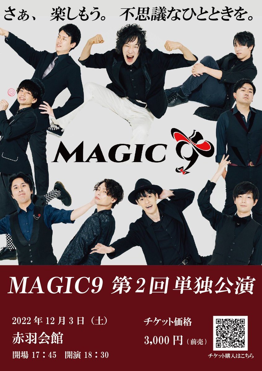 MAGIC9_Stage's tweet photo. 【チケット一般発売開始】
MAGIC9 第2回単独公演 チケット発売開始です！
今年もマジナイの世界をお楽しみください。

日時:12月3日（土）
会場:赤羽会館
価格:3,000円

チケット購入ページはこちらから
https://t.co/wxY3tyc3Jn
#MAGIC9 #マジナイ https://t.co/yDeE0LbP3I