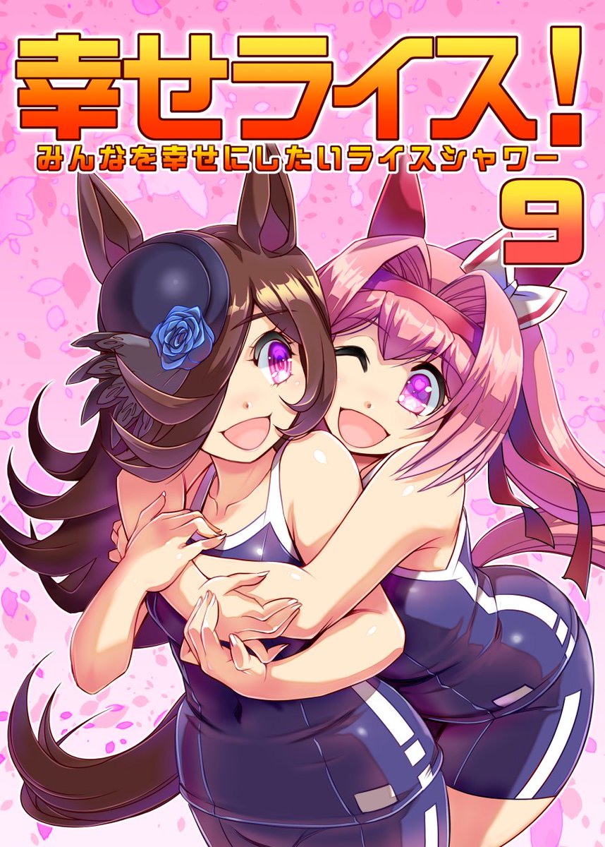 pixivFANBOXでみんなを幸せにしたいライスシャワー9を公開しました! https://t.co/hpcKR5pk82 
