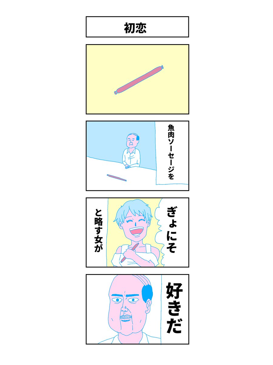 「初恋」

#コルクラボマンガ専科 
#マンガが読めるハッシュタグ 