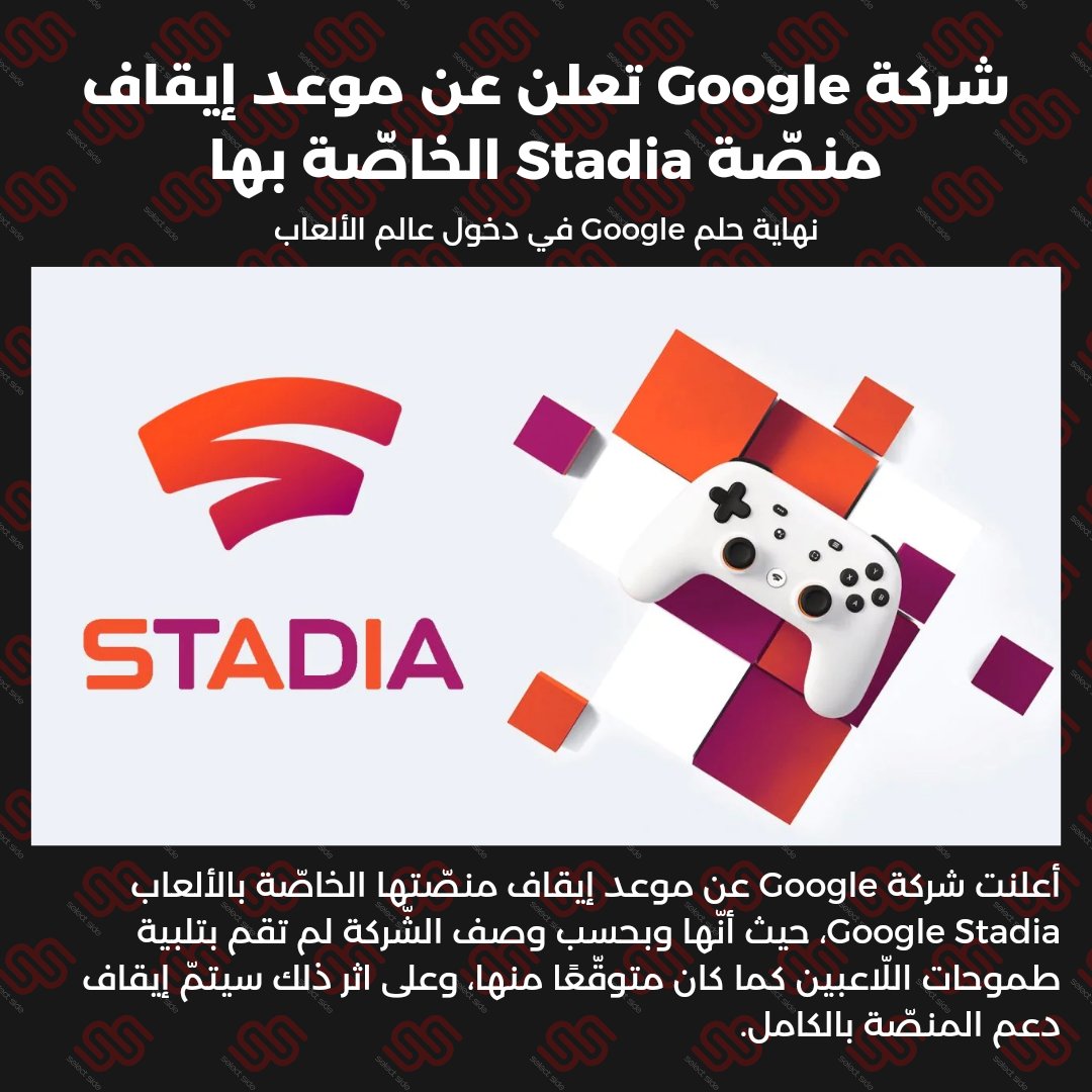 selectside's tweet photo. شركة Google تعلن عن إغلاق خدمة بثّ الألعاب Google Stadia

#Google #googlestadia #Stadia #stadiapro #Chromecast #chromecastultra #stadiacontroller #videogames #gaming #GamingNews #cloudgaming #FIFA23 https://t.co/s1rQVOAgm5