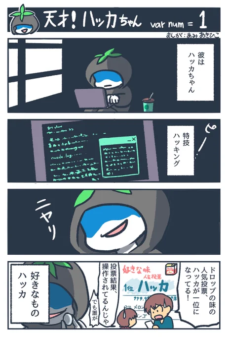 天才ハッカーのハッカちゃんの漫画(天才!ハッカちゃん)#観世あみ作品投稿祭り毎朝7時30分 