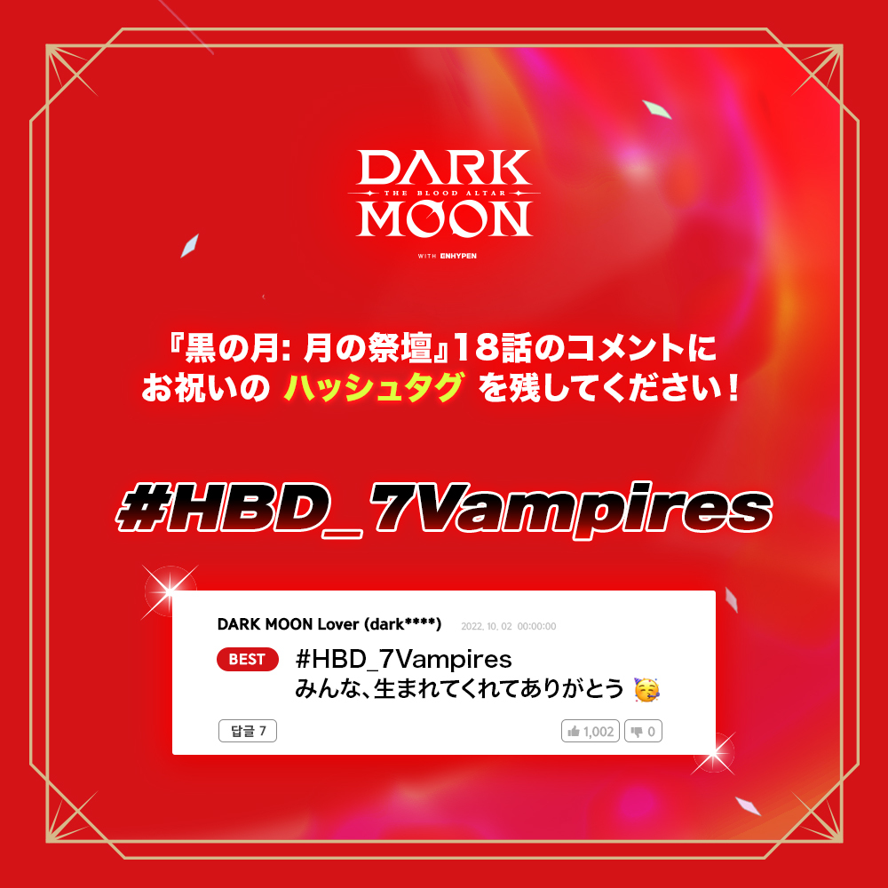 🎉Happy Birthday 7 Vampires!🎉
October 2nd is the Vampire Boys’ B-day!

『黒の月: 月の祭壇』18話のコメントにハッシュタグ
#HBD_7Vampires を付けて祝ってください😘
👉🏻 bit.ly/3e8DViw

#DARKMOON #DARKMOON_THEBLOODALTAR
#黒の月 #黒の月_月の祭壇