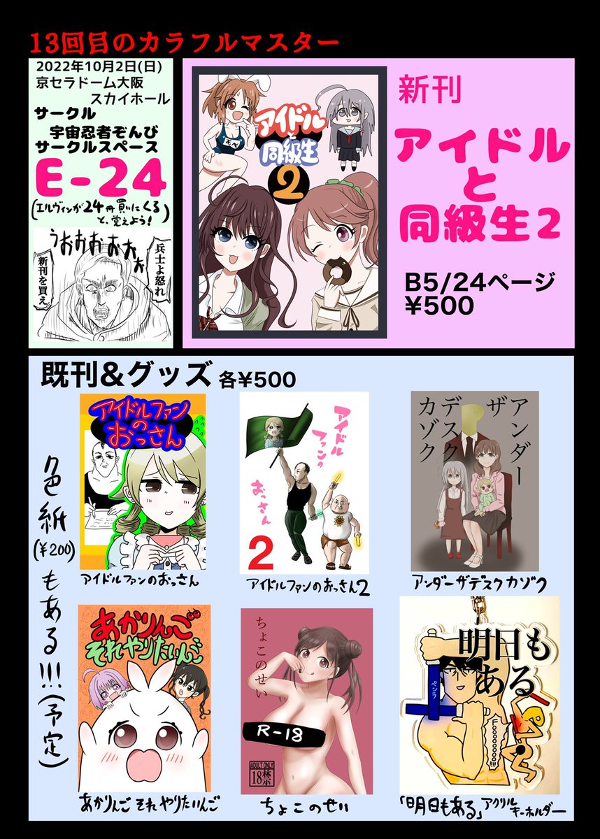 10/2(日)京セラドーム大阪で開催される13回目のカラフルマスターのお品書きです。
スペースはE-24。
新刊は「アイドルと同級生2」です。
新刊・既刊・アクキー共に500円です。
色紙も200円で頒布予定。
#カラマス #カラマス13 #colormas
新刊サンプルはリプに繋げます。 
