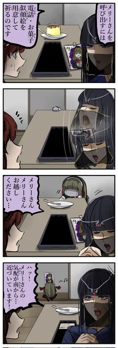 召喚されるメリーさん。 