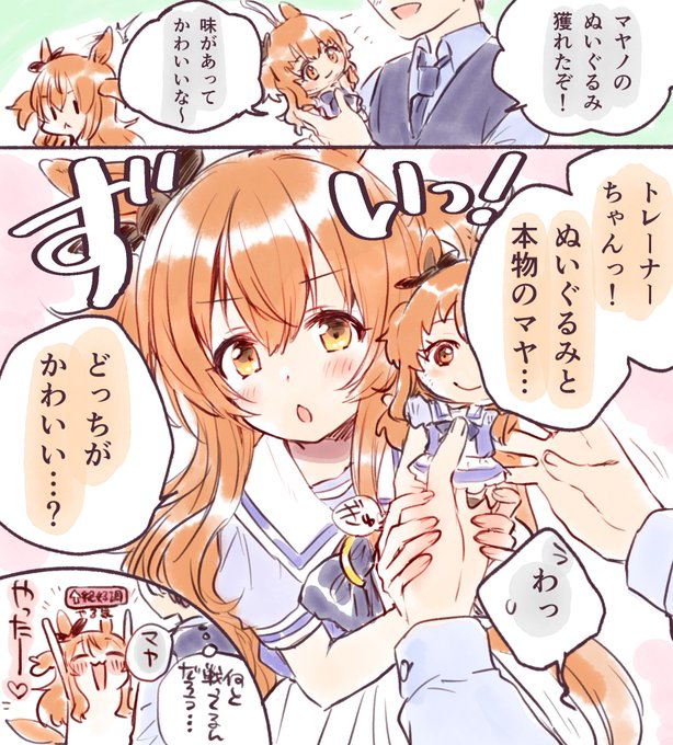 ぬいぐるみに対抗意識を燃やすマヤノ🔥
#ウマ娘 