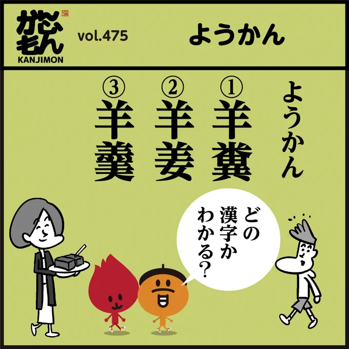 【ようかん】正しい漢字は?
「羊羹?羊糞?羊姜?」
🤔なぜ漢字に🐑羊が付くか知ってますか?<4コマ漫画>
#イラスト #クイズ #豆知識 
