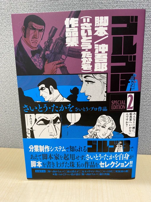 【最新刊本日発売…】
『ゴルゴ13スペシャルエディション2 沖吾郎(=さいとう・たかを)作品集』
さいとう・たかを/さいとう・プロ

さいとう・たかを自身が脚本まで手がけた「沖吾郎」名義の作品集…
超名作『海へ向かうエバ』を含む沖吾郎作品を、すべて収録…

試し読み→https://t.co/ZGiuPrac9L 