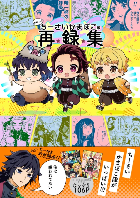【10/16日輪鬼譚23新刊】
2020年3月〜11月までの「義勇さんとちーさいかまぼこ隊」シリーズを一冊にまとめた再録集です。描き下ろし8ページ!※アニメ派の方はネタバレご注意下さい
【通販】虎の穴→https://t.co/4GRuzZVSeQ
フロマージュ→https://t.co/8fcibMrVRQ
【pixiv】https://t.co/S3WdReFWSH 
