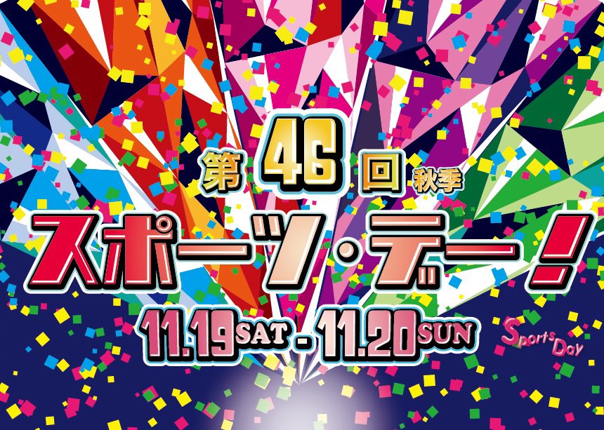 スポーツ デー学生委員会 筑波大学 Spoday Utsukuba Twitter