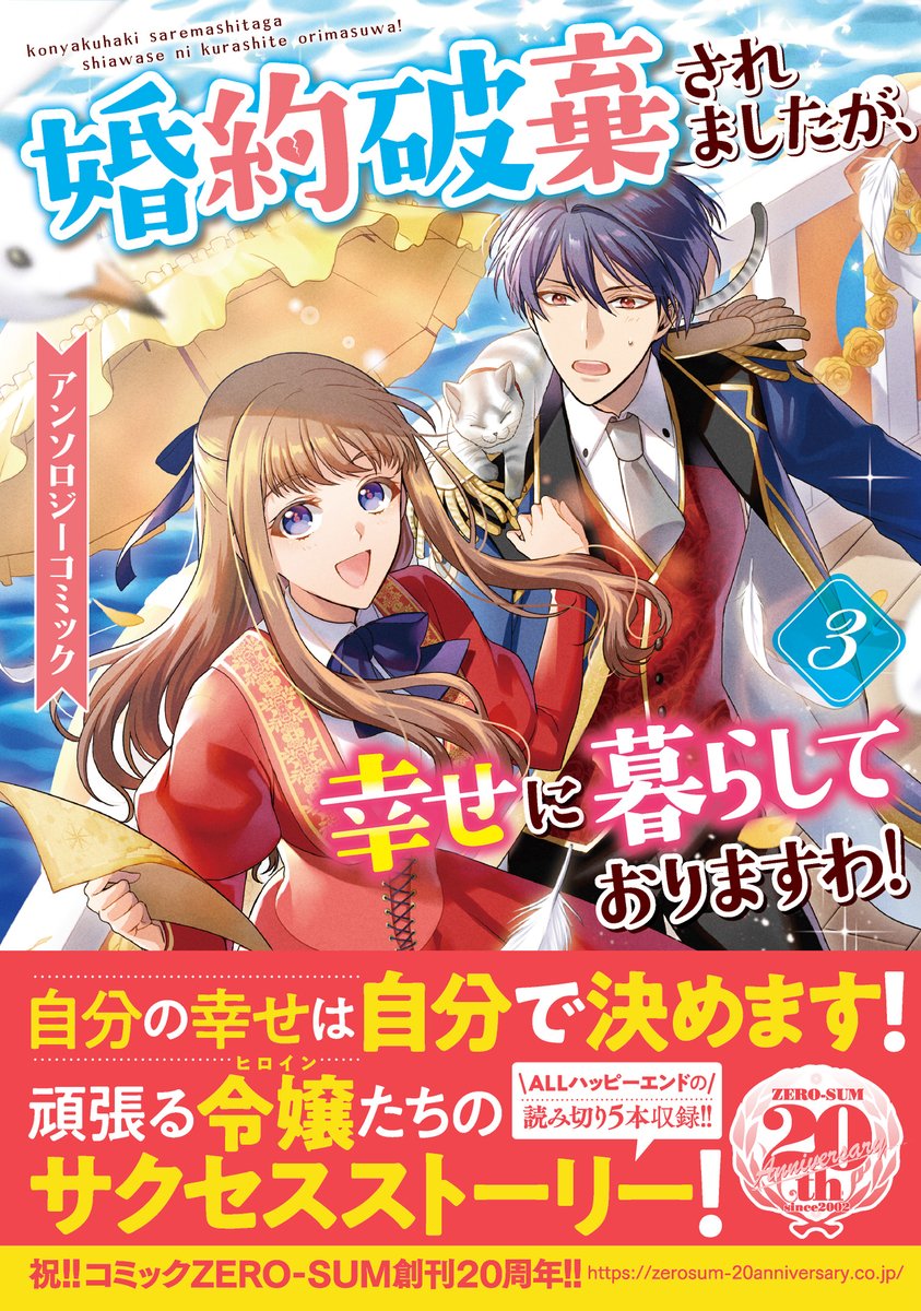 【お知らせ】カバーイラストを担当しました『婚約破棄されましたが、幸せに暮らしておりますわ!アンソロジーコミック』第3巻が本日発売です!
ふわいにむ先生がカバーの二人を漫画にしてくださった作品も収録されています!よろしくお願いいたします!🥳
https://t.co/RzmGiGRn9f
