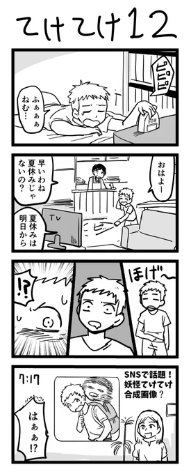 てけてけ4コマ12話 