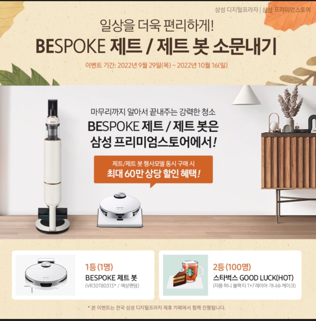 jakyung990's tweet photo. 일상을 더욱 편리하게!
마무리까지 알아서 끝내주는 강력한 청소
삼성디지털프라자에서 비스포크 제트 &amp; 제트봇 행사모델 동시 구매 시 최대 60만원 상당 할인 혜택

#삼성디지털프라자
#삼성프리미엄스토어
#제트 #제트봇
"삼성 프리미엄스토어 사은품 행사에 응모하기 위하여 작성했습니다" https://t.co/I8sxzugDnN