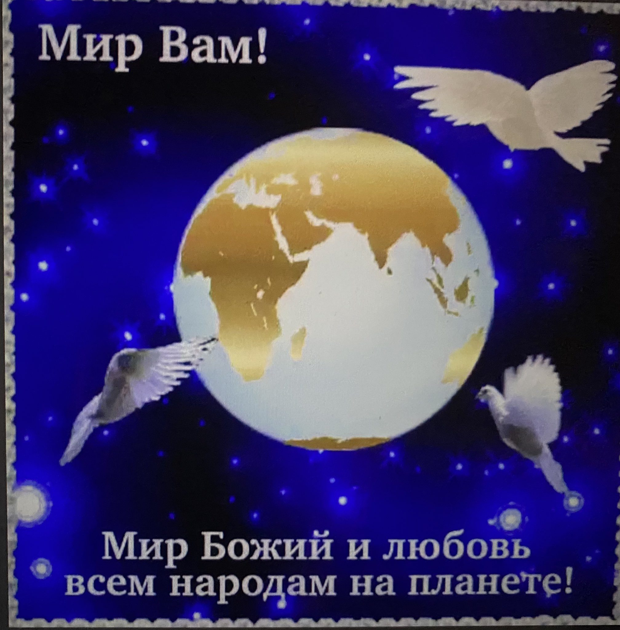 Пожелания мира и добра на земле