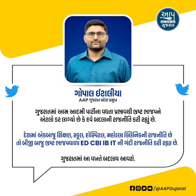 ગુજરાતમાં આમ આદમી પાર્ટીના વધતા વ્યાપથી ભ્રષ્ટ‌ ભાજપને એટલો ડર લાગ્યો છે કે હવે બદલાની રાજનીતિ કરી રહ્યું છે! - <a href="/Gopal_Italia/">Gopal Italia</a>