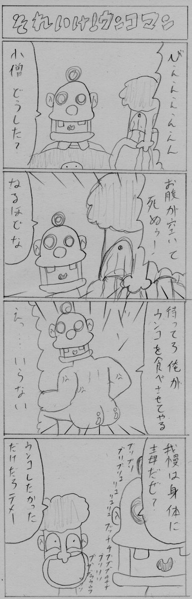 何気なくない 第54話「それいけ!ウンコマン」 