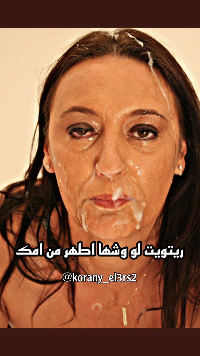 MarocCuckold's tweet photo. #رتويت ي ديوث لو وشها اطهر من امك 🥵🔥🔥#ديووث #ديوووث_متحرر #ديوووث #ديوووث_بدوي https://t.co/fKpJU2Ad9F