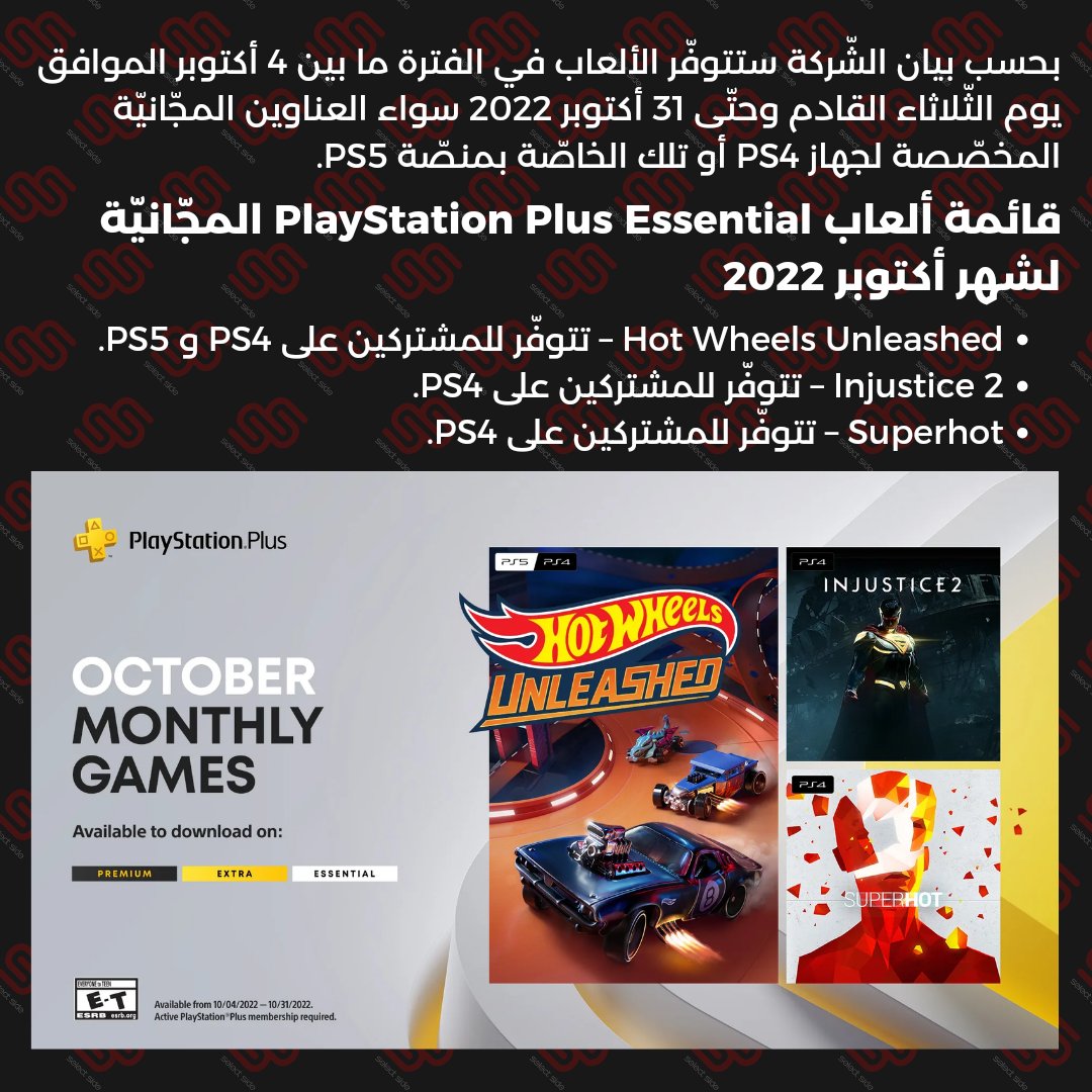 selectside's tweet photo. قائمة ألعاب PlayStation Plus Essential المجّانيّة لشهر أكتوبر 2022
#PlayStation #PlayStationPlus #PSPlus #PlayStation4 #PlayStation5 #hotwheelsunleashed #injustice2 #superhotgame #videogames #gaming #GamingNews # https://t.co/K2AAb5cr4Q