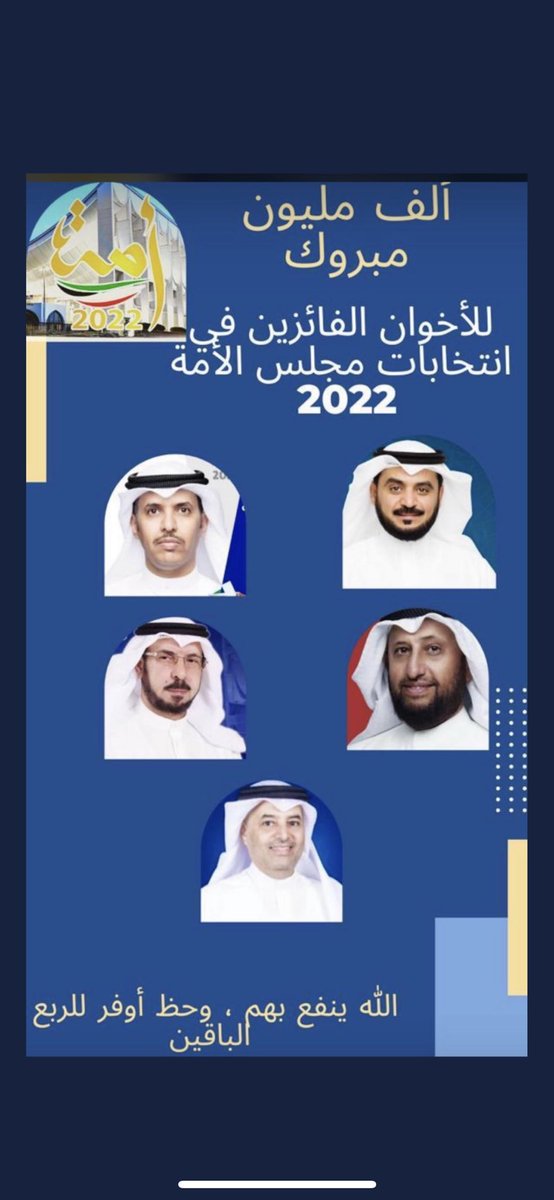 نبارك لنواب الامه ممن نالوا ثقة الناخبين  

#الصيفي_مبارك_الصيفي
#محمد_هادي_الحويله
#محمد_المهان 
#عمار_العجمي 
#مبارك_هيف_الحجرف
#انتخابات_مجلس_2022
