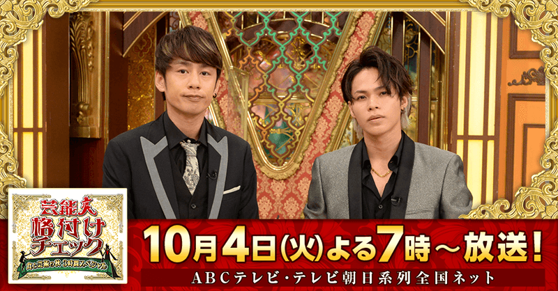 kakuzukecheck's tweet photo. ✨チーム KAT-TUN✨
#上田竜也 様
#中丸雄一 様

今回の格付けチェックは、KAT-TUNのお二人にご注目ください❗️❗️
超ファインプレーが飛び出すか❗️❓それとも❗️❓

📺10/4(火)よる7時～放送！
#格付けチェック
#KATTUN @KATTUN_0322