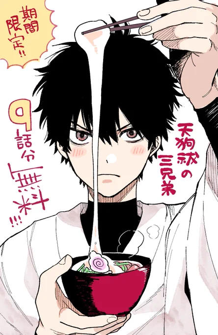 \期間限定!!!/
#天狗祓の三兄弟 9話分無料公開中です!👺
この土日に是非✨

天狗祓の三兄弟 - 晴川シンタ / 第1話 山衛森の三兄弟 | ゼノン編集部 https://t.co/YJhg6uHQMn 