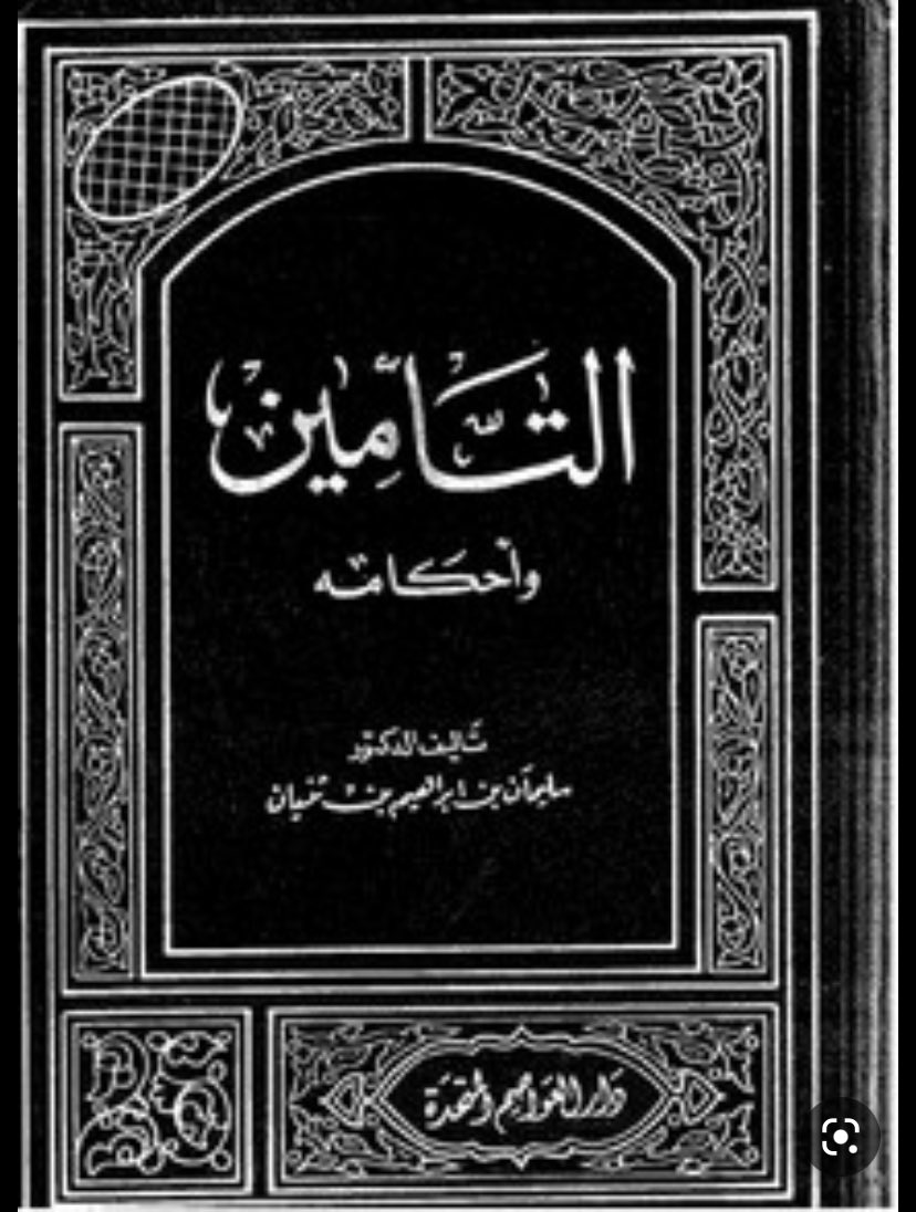 waleed1a5's tweet photo. من مؤلفات الشيخ د. سليمان بن إبراهيم الثنيان رحمه الله:
١-الجوائح وأحكامها.
٢-التأمين وأحكامه
٣-مواقيت الصلاة.
٤-العمل وأحكامه.
٥-مخارج الحروف.
٦-الكور بعد الحور (مخطوط).
#علماء_القصيم #القصيم #مؤلفون_من_القصيم 
رابط لمحاضرة (البصيرة في الدين).
https://t.co/3AQCsuTyrZ https://t.co/O2QKfUnHm4