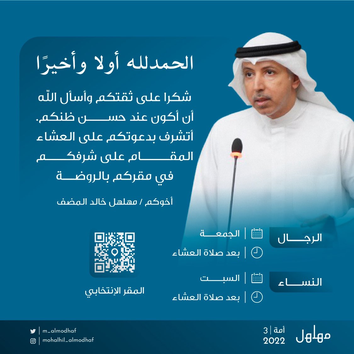 m_almodhaf's tweet photo. الحمد لله رب العالمين على تمام العرس الديمقراطي ثم الشكر لعموم الشعب الكويتي على ممارستهم لحقهم الدستوري ،، سائلاً الله أن يوفق المخلصين لخدمة الكويت

واتشرف باستقبالكم اليوم بعد صلاة العشاء بالمقر الانتخابي فأهلاً وسهلاً بالجميع https://t.co/Ih7pxZpmlL