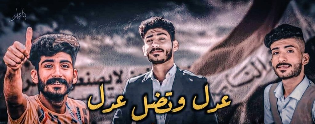 سوف نرفع صور الشهداء 
سوف ننتصر في سلميتنا 
لن نكون أداة بيد مقتدى 
#الثورة_فكرة_مو_فوضى
#لن_يركبنا_الصدر